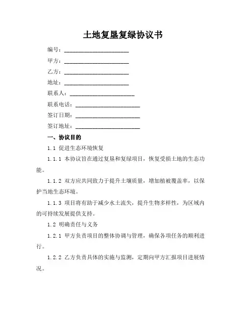 土地复垦复绿协议书