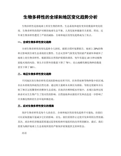 生物多样性的全球和地区变化趋势分析