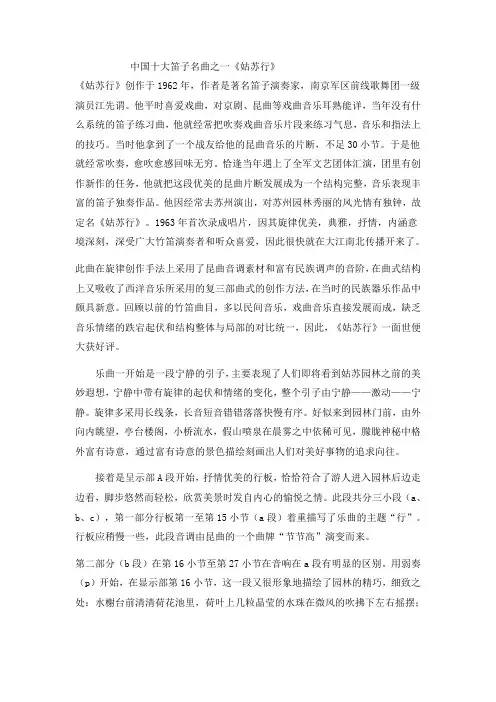 中国十大笛子名曲之一《姑苏行》