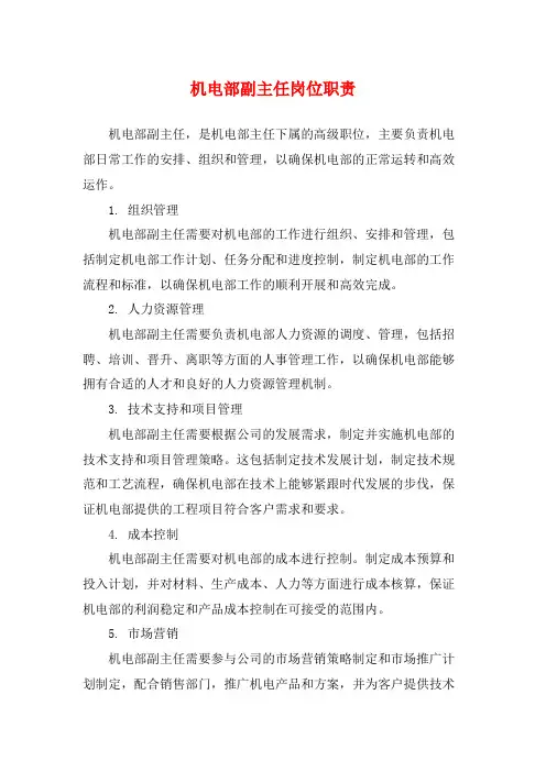 机电部副主任岗位职责