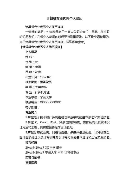 计算机专业优秀个人简历模板