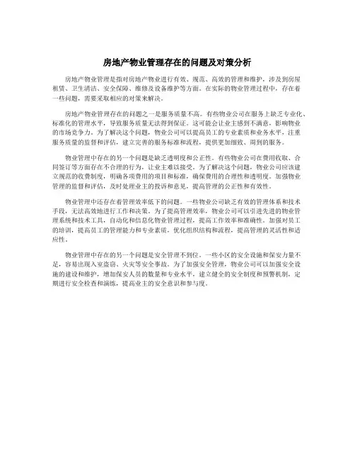 房地产物业管理存在的问题及对策分析