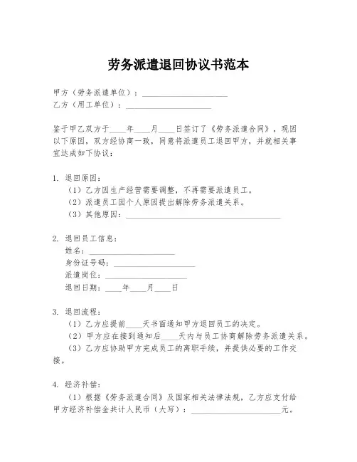 劳务派遣退回协议书范本