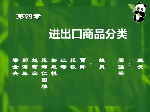 第四章：进出口商品分类--第三组