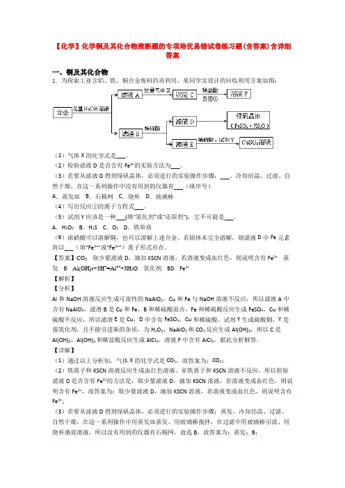 【化学】化学铜及其化合物推断题的专项培优易错试卷练习题(含答案)含详细答案