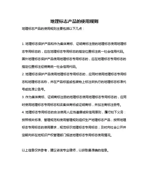 地理标志产品的使用规则