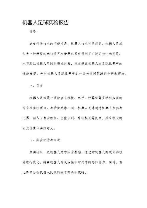 机器人足球实验报告