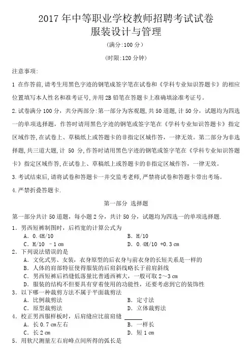 2017年中等职业学校教师招聘考试试卷服装设计与管理
