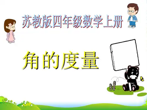 苏教版四年级数学上册《角的度量》课件