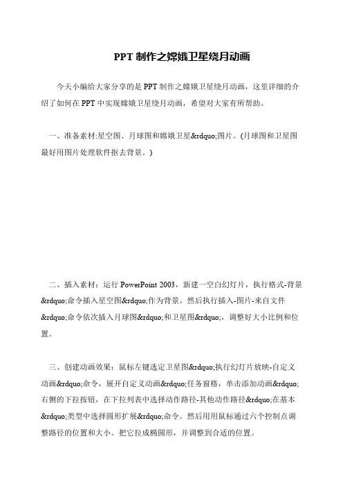 PPT制作之嫦娥卫星绕月动画