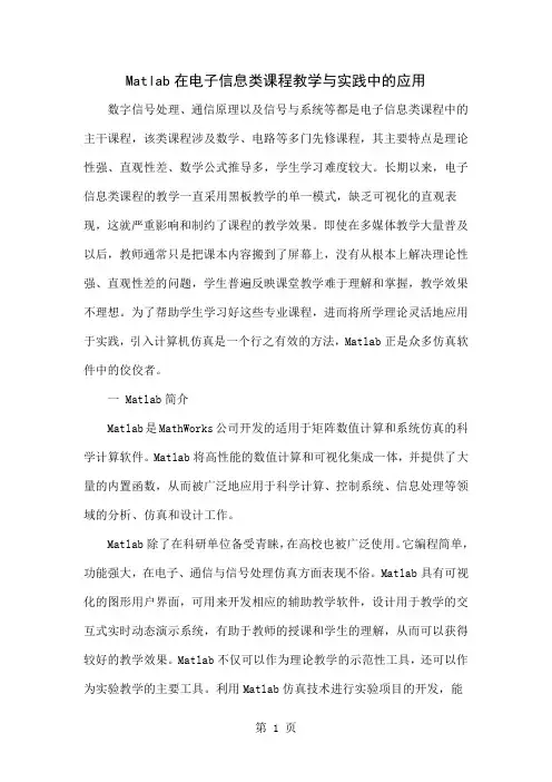 Matlab在电子信息类课程教学与实践中的应用共4页