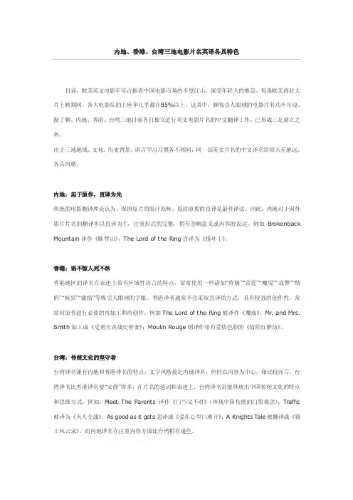 内地、香港、台湾三地电影片名英译各具特色