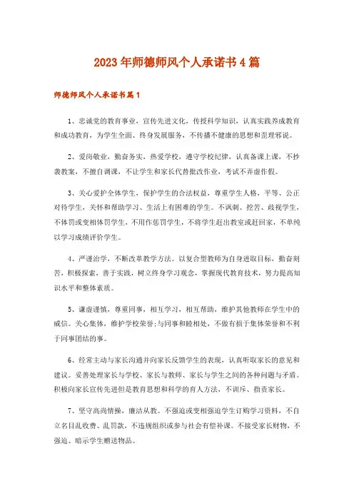 2023年师德师风个人承诺书4篇