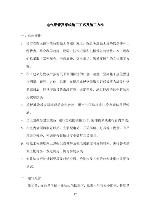 电气配管及穿线施工工艺及施工方法 
