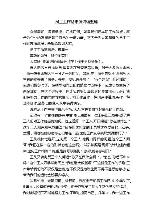 员工工作励志演讲稿五篇