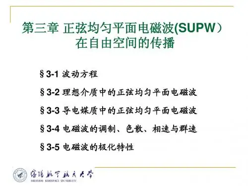 电磁场与微波技术第三章