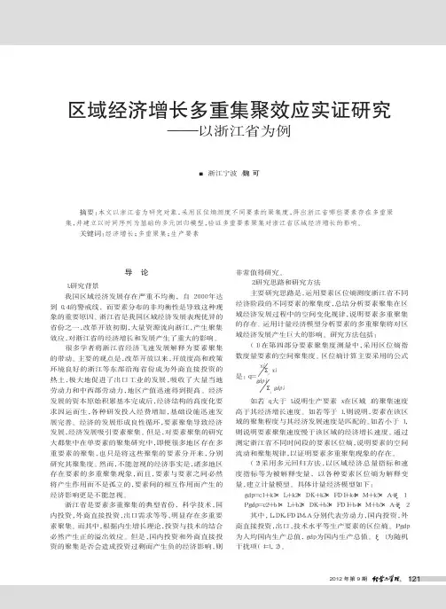 区域经济增长多重集聚效应实证——以浙江省为例