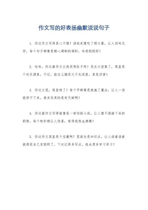 作文写的好表扬幽默说说句子