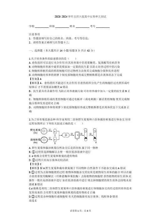 2023-2024学年高中生物北师大版选修3第3章 细胞工程单元测试(含答案解析)