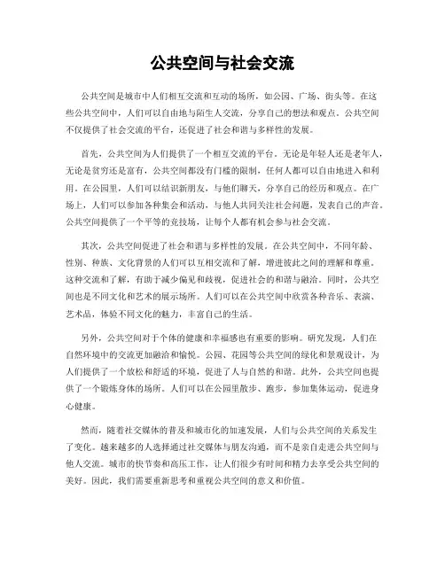 公共空间与社会交流