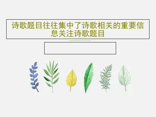 诗歌题目往往集中了诗歌相关的重要信息关注诗歌题目共43页