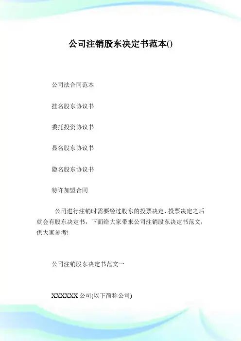 企业注销股东决定书范本.doc