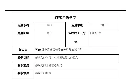 感叹句的学习 初中八年级下册英语教案教学设计课后反思