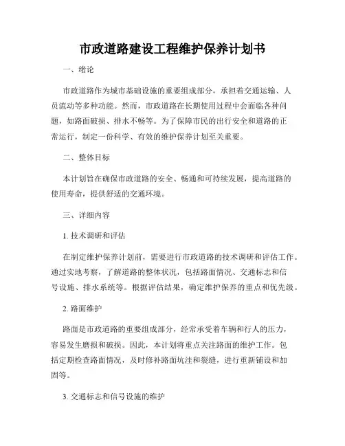 市政道路建设工程维护保养计划书