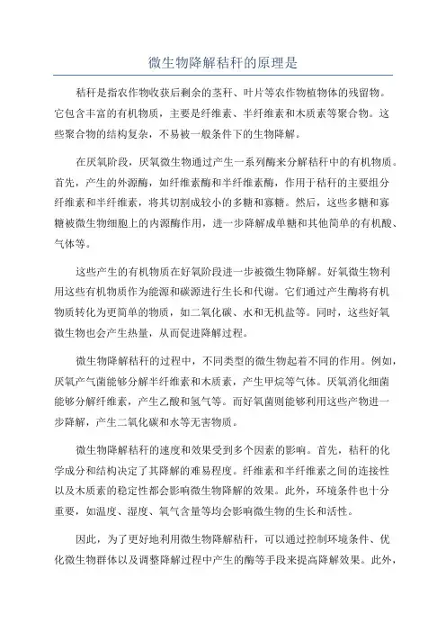 微生物降解秸秆的原理是