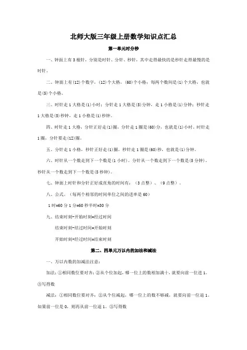 北师大版三年级上册数学知识点汇总