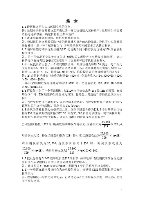 John.Hull-第三版中文-期权,期货和其它衍生产品的答案1-3习题解答