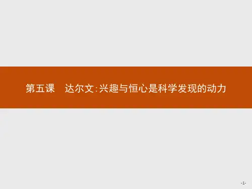 人教版2017高一(上册)语文选修《中外传记作品选读》课件：5 达尔文：兴趣与恒心是科学发现的动力