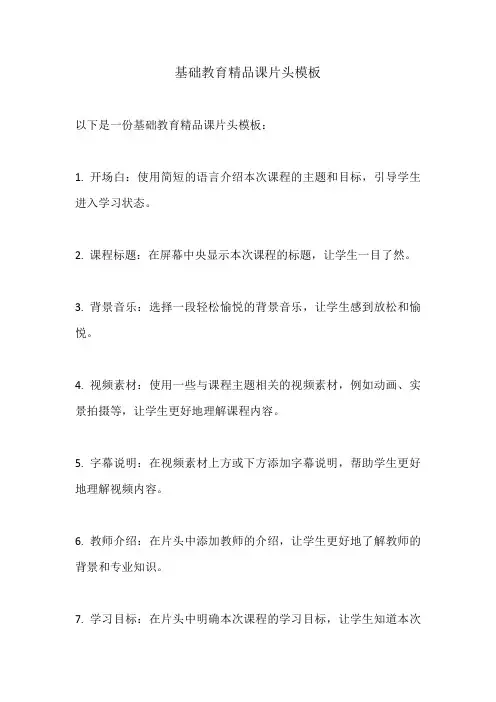 基础教育精品课片头模板