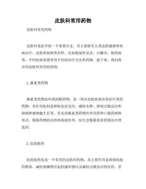 皮肤科常用药物 