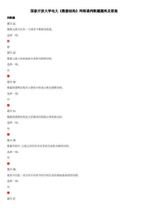 国家开放大学电大《数据结构》网络课判断题题库及答案