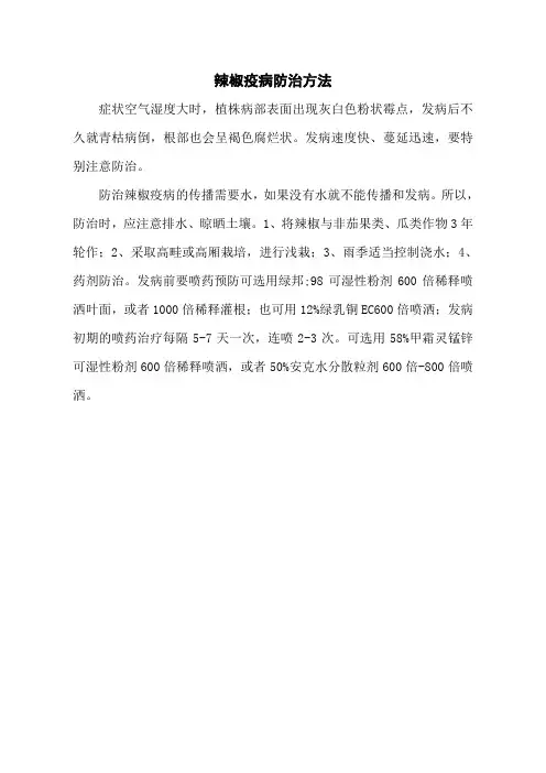 辣椒疫病防治方法