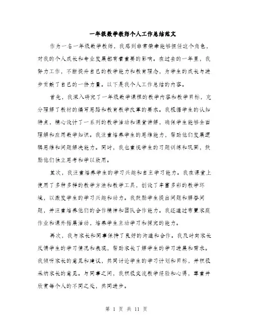 一年级数学教师个人工作总结范文(五篇)