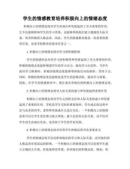 学生的情感教育培养积极向上的情绪态度