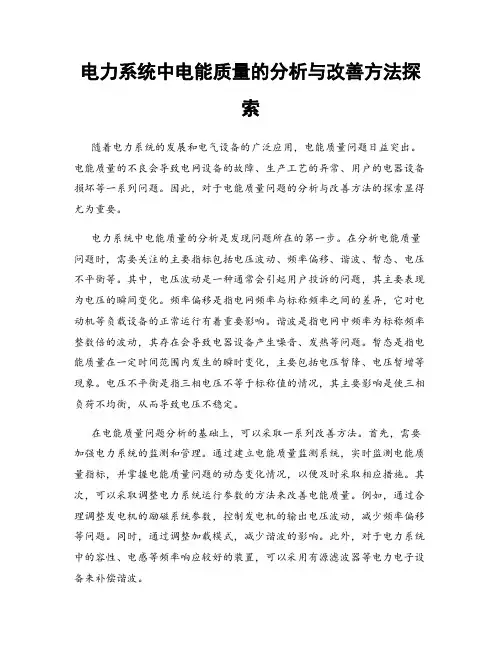 电力系统中电能质量的分析与改善方法探索