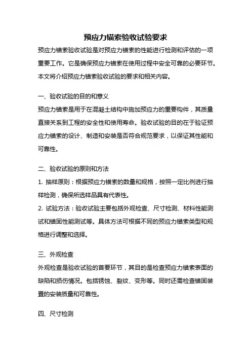 预应力锚索验收试验要求