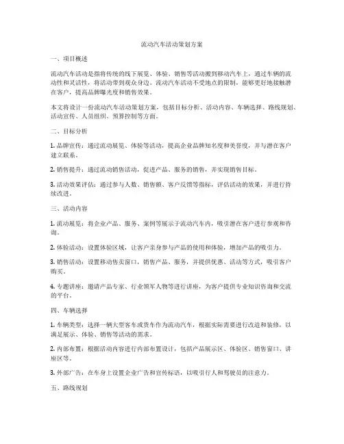 流动汽车活动策划方案