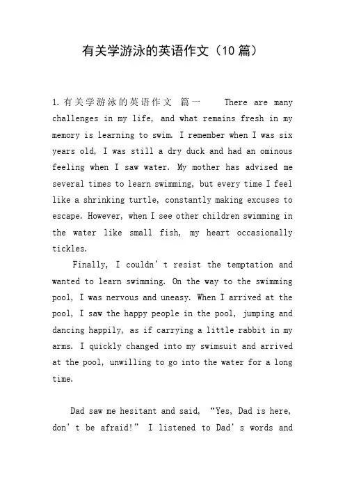 有关学游泳的英语作文(10篇)