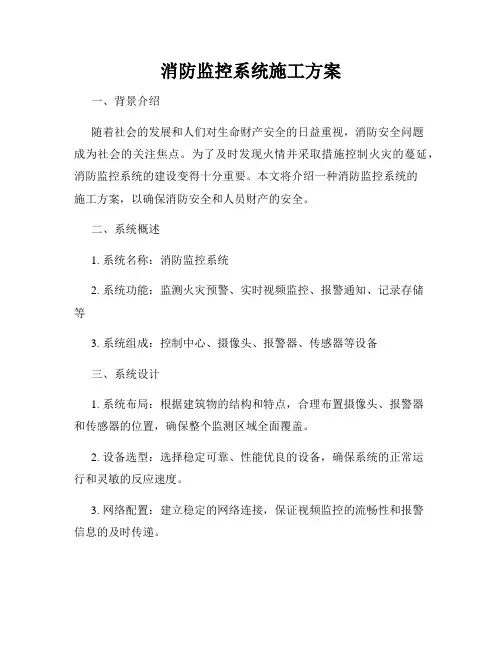 消防监控系统施工方案