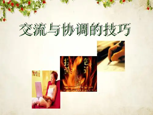 秘书之交流与协调技巧案例(PPT 37页)