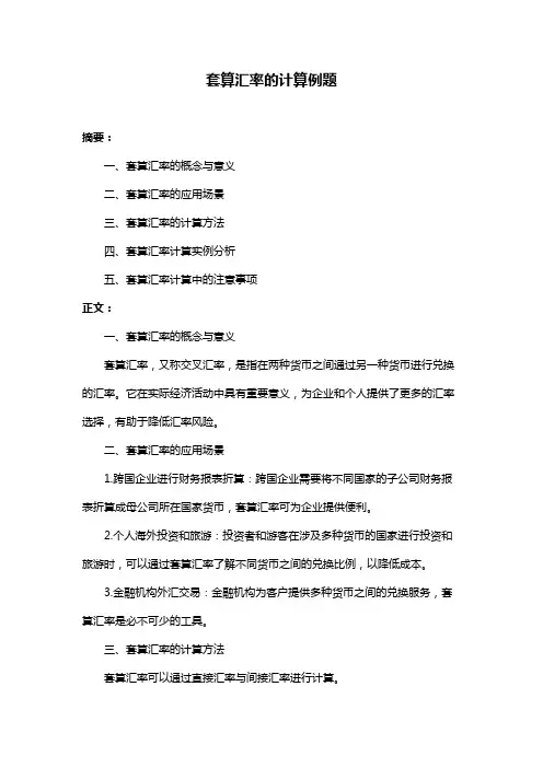 套算汇率的计算例题