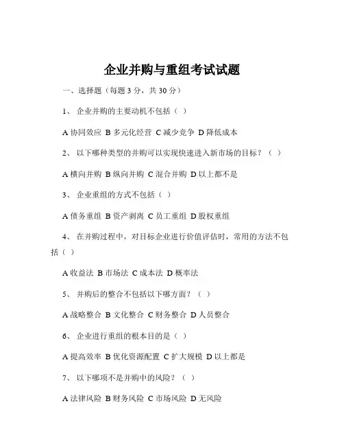 企业并购与重组考试试题