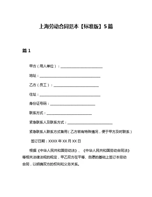 上海劳动合同范本【标准版】5篇