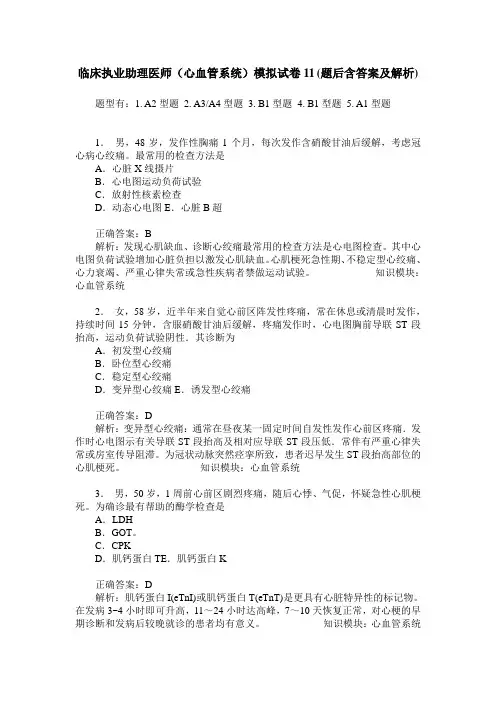 临床执业助理医师(心血管系统)模拟试卷11(题后含答案及解析)