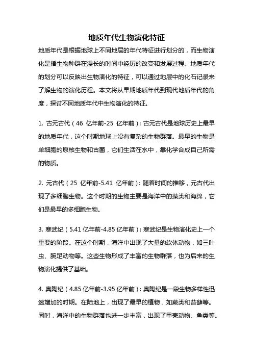 地质年代生物演化特征