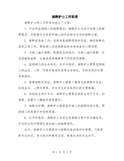 麻醉护士工作职责